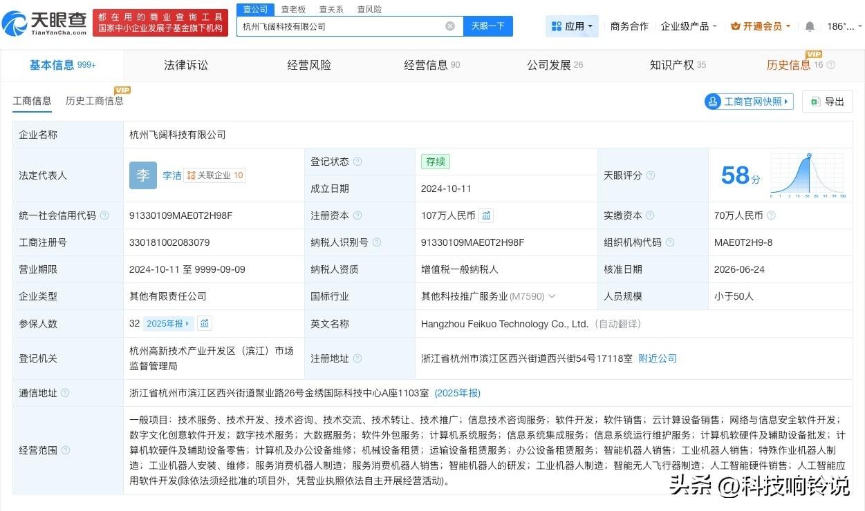 【智元机器人等入股飞阔科技】
天眼查App显示，近日，杭州飞阔科技有限公司发生工