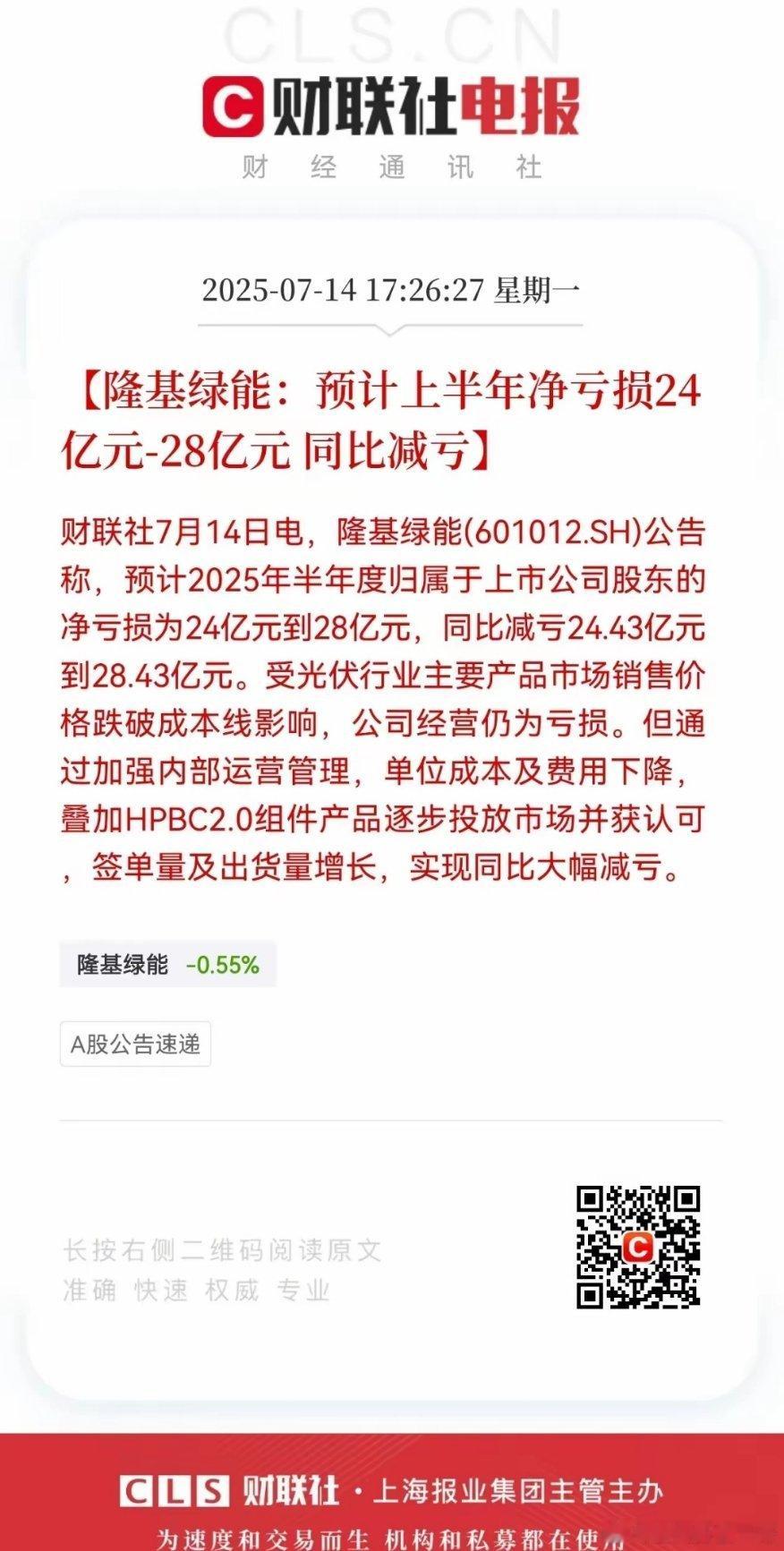 光伏最坏的时刻或将过去，三季度将实现扭亏为盈？​7月14日光伏龙头隆基绿能披露中