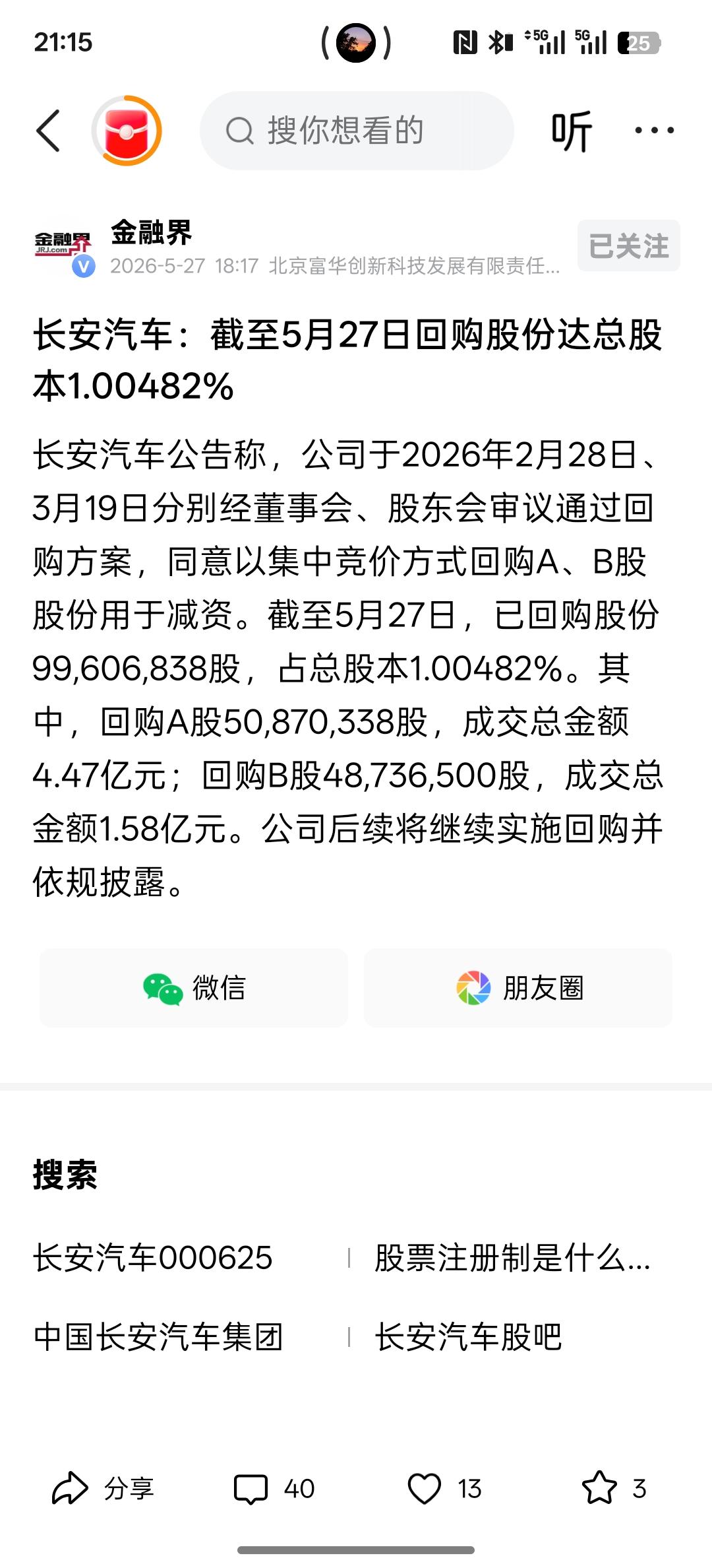 长安汽车：截至5月27日回购股份达总股本1.00482%
就是企业家该做的事情，