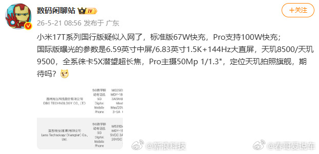 曝小米17T系列国行版入网小米还有17T系列，17系列确实有不少机型呀 