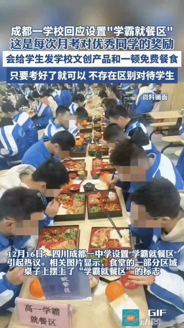 这是良性竞争，不是内卷？四川成都，某中学在食堂设置了“学霸就餐区”，并在桌子上摆