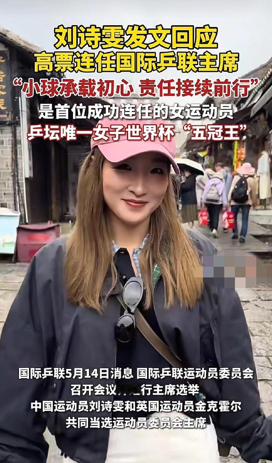 又美又有实力！刘诗雯连任国际乒联运动员委员会主席，外媒只给了两个字评价："务实"