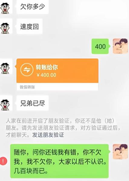 来催 400 块欠款，对方干脆利落直接转钱，丢下一句 “兄弟已尽”，转头立马把人
