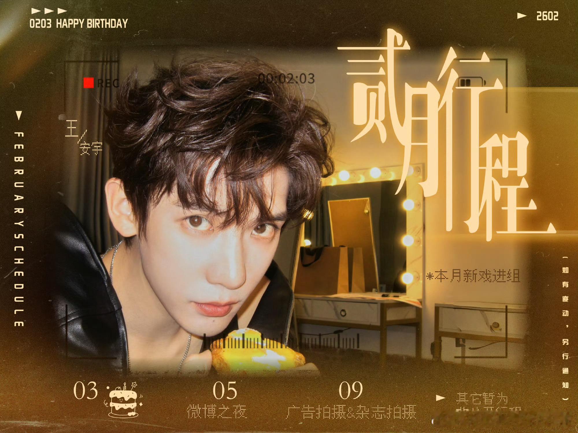 王安宇二月行程图，新戏进组