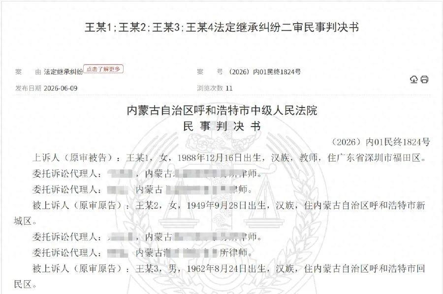 2026 年 6 月 17 日，呼和浩特中院公布了一起二审判决。很多人看完都觉得