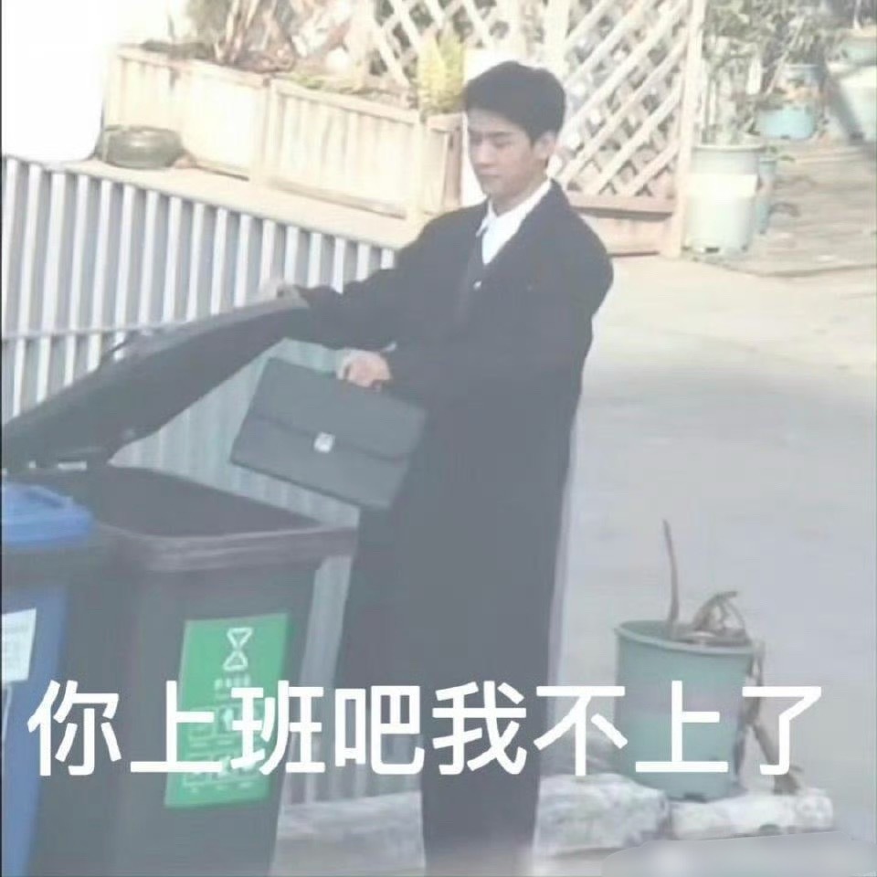 上班我的心情be like:龚俊沈谢秩