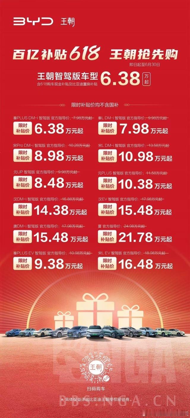 天啊，迪厂王朝家族也开始百亿补贴了。你万万没想到，秦 Plus DM-i 智驾版