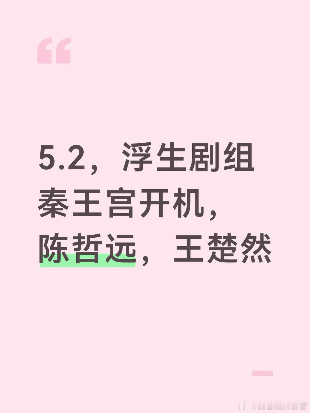 锁定5月2日横店影视城秦王宫，陈哲远、王楚然、邓凯新戏《浮生》开机！ 