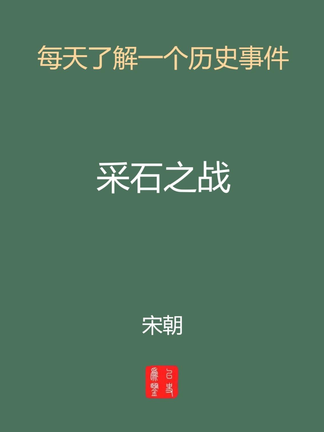 每天介绍一个历史事件-采石之战。历史沿革