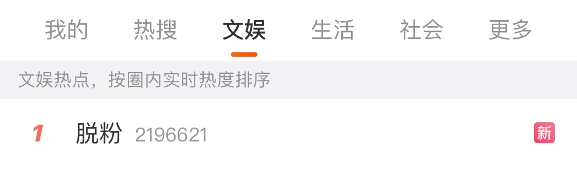脱粉热搜第一，看热闹🙃 ​​​