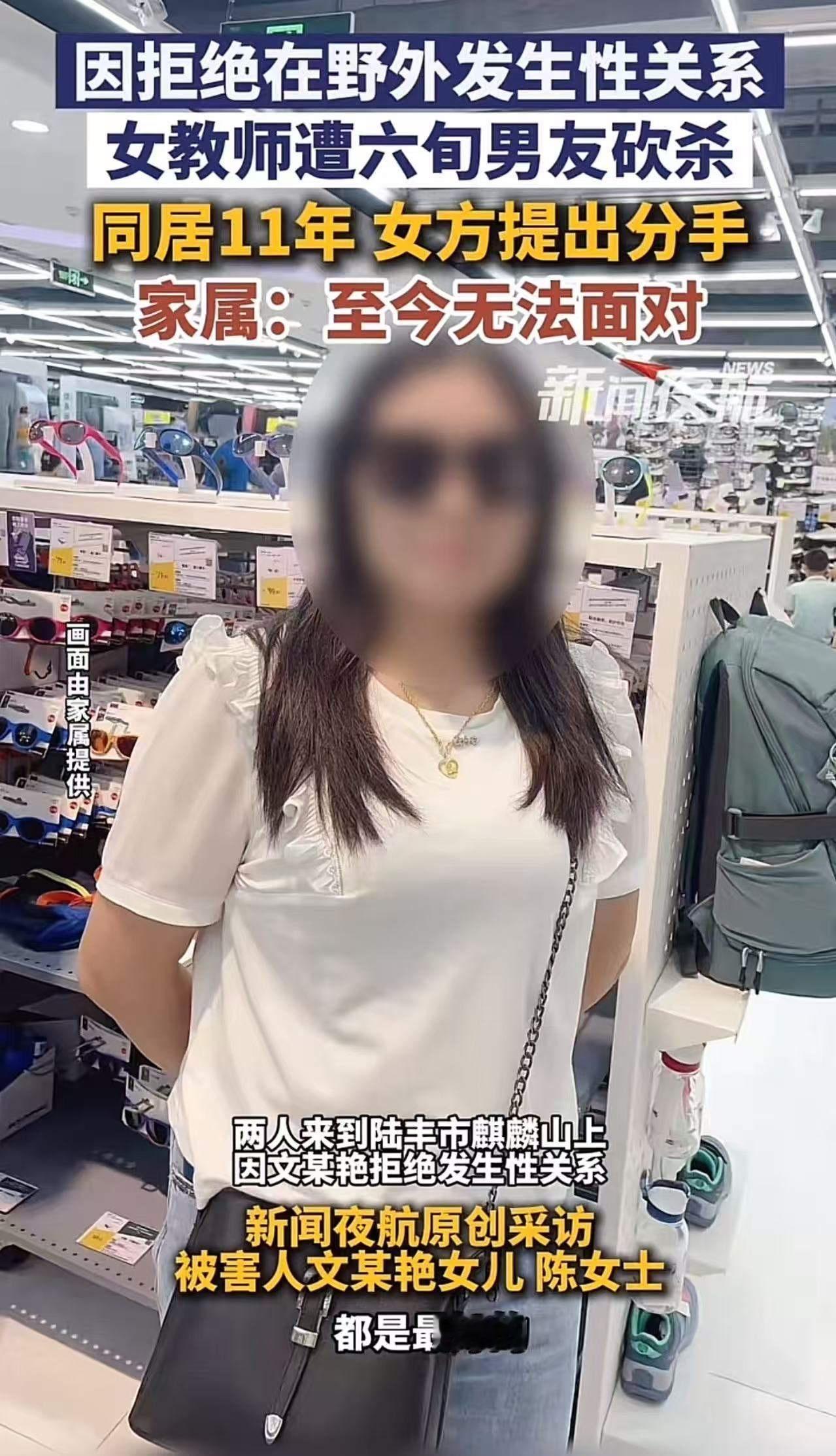 因拒绝在野外发生性关系，女性教师遭六旬男友拿斧头砍杀！女儿：难以接受，我妈妈在我