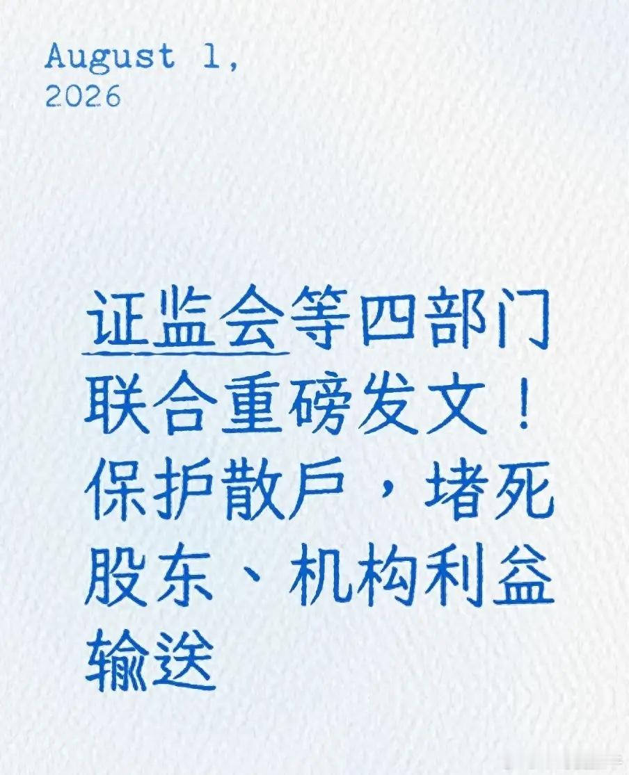 散户朋友们，这次真要对大股东动真格的了！央行、金融监管总局、证监会以及财政部，四