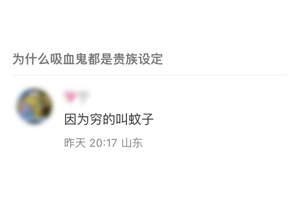 为什么吸血鬼的设定都是贵族？没有那种普通搬砖或者穷困潦倒的？  