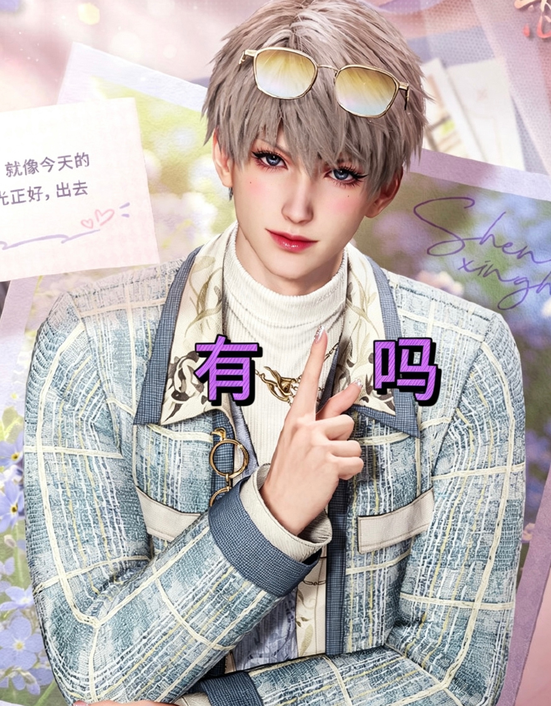 沈星回 我来测个ss 