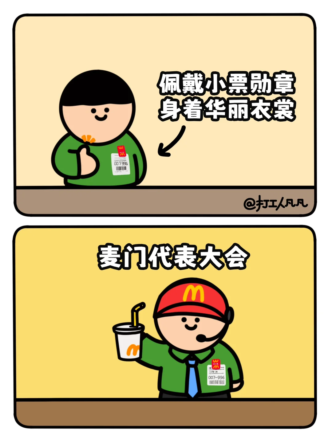 周一一大早参加麦门代表大会🍟