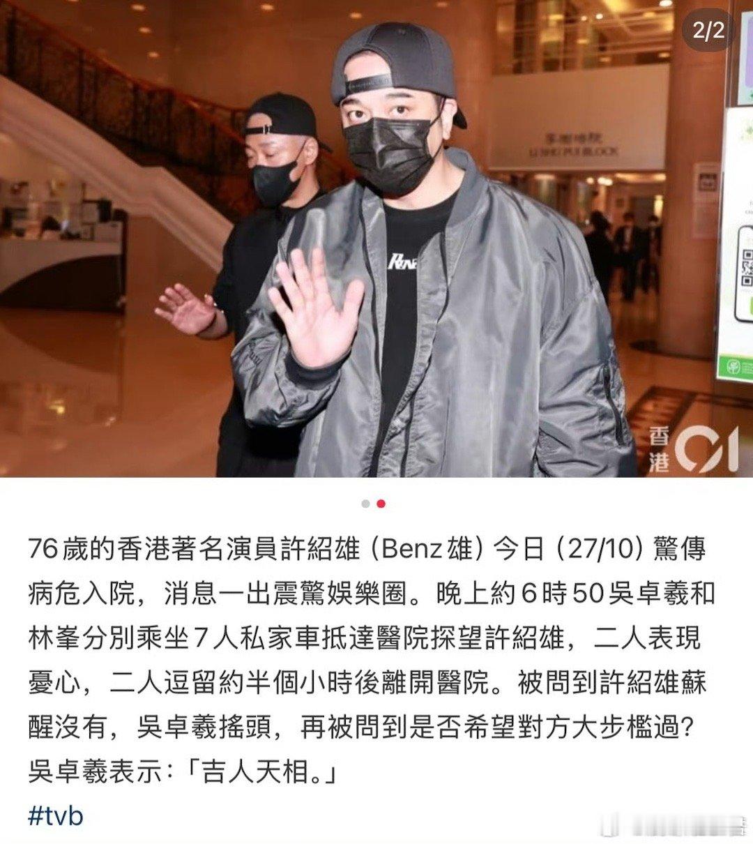 许绍雄还未苏醒许绍雄病危住院，香港众星前往医院探望。吴卓羲被问到许绍雄苏醒没有？