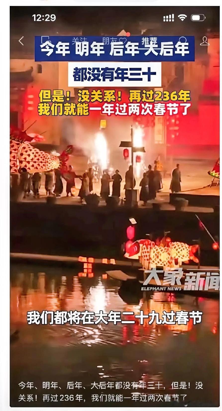 你发现了吗？
今年是年二十九过年，
明年，后年，大后年，

也都是年二十九过年。