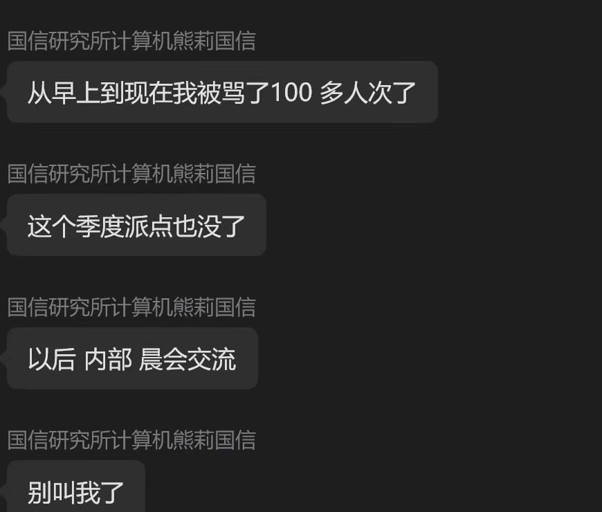研究员不能说真话了