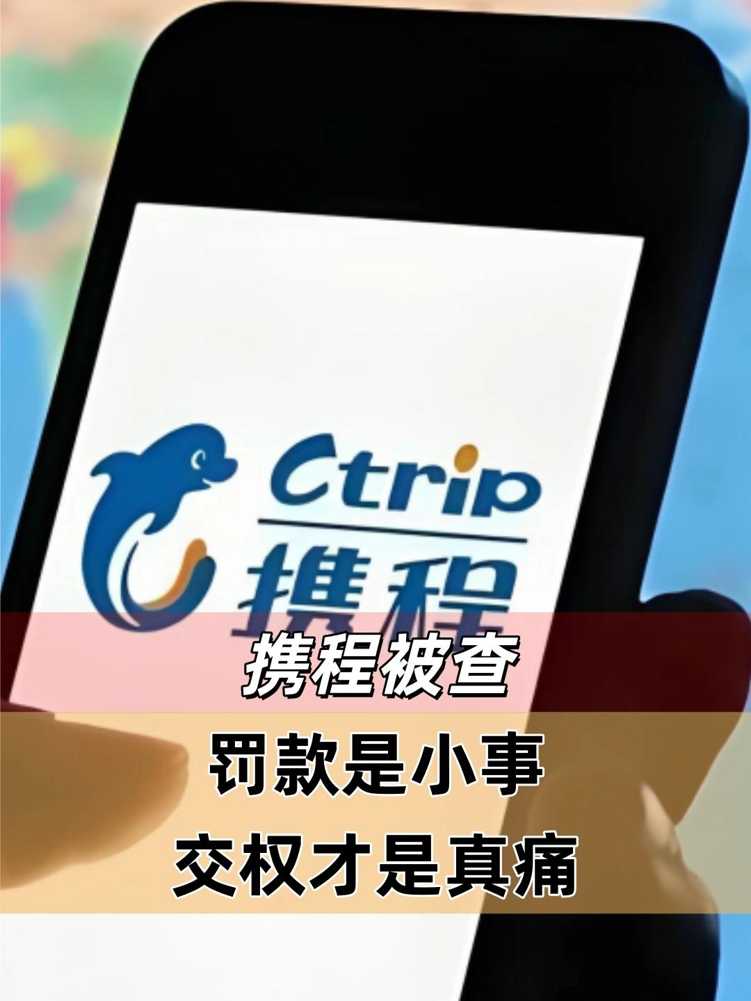 . 监管重拳出击！携程因未做数据出境评估被罚千万，数据安全不再是空话
​

 