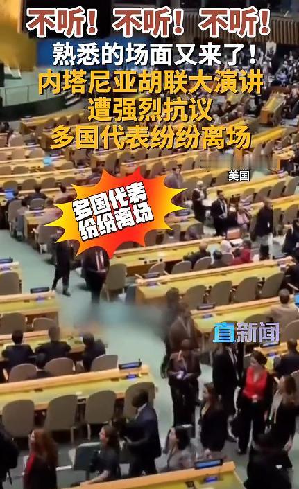 内塔尼亚胡联大演讲多国代表纷纷离场，这又是一尴尬的国际画面，上一个尴尬的是日本首
