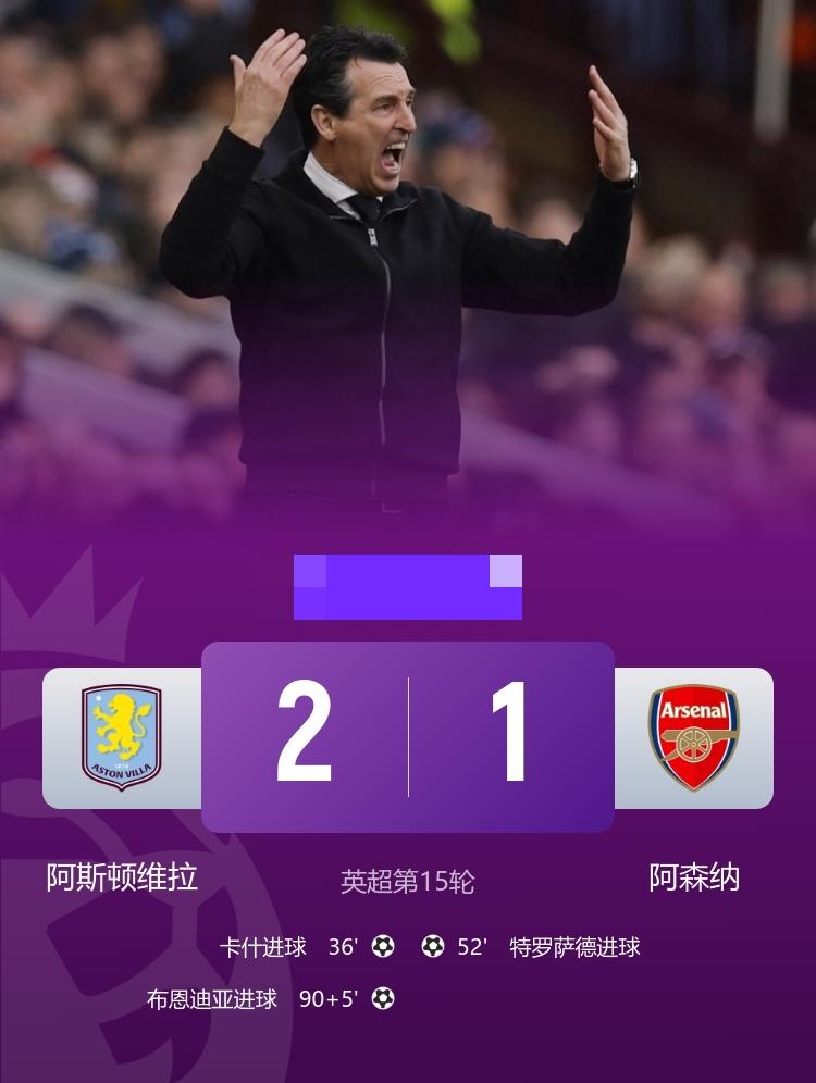 英超-阿森纳1-2遭维拉读秒绝杀！布恩迪亚读秒绝杀
12月6日，英超第15轮，维