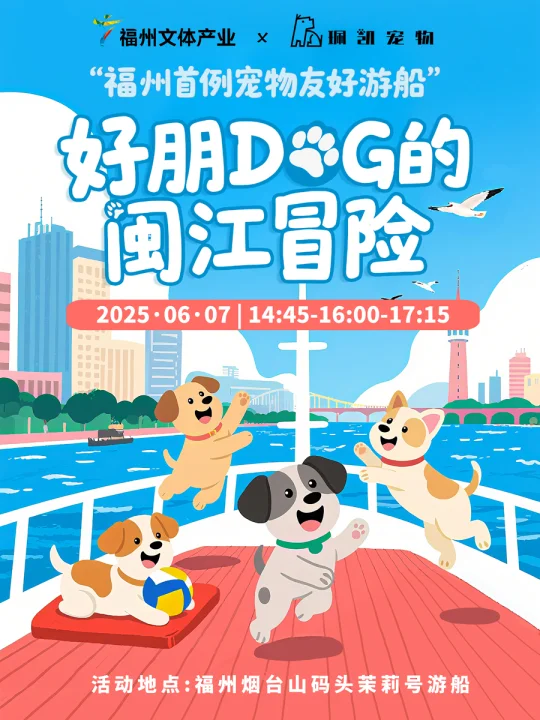 福州首个宠物友好游船活动来啦‼️铲屎官速来