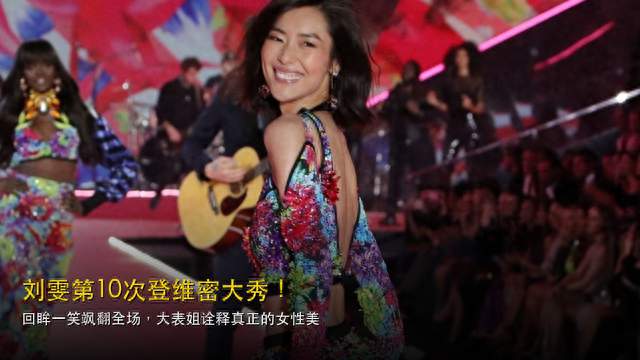 刘雯第10次登维密大秀！招牌笑容飒翻全场，大表姐美得太高级