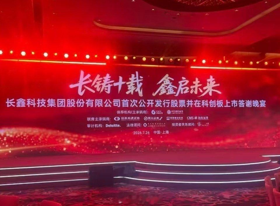 长鑫科技上市答谢晚宴，蔚来李斌出席，赚大发了。长鑫科技上市