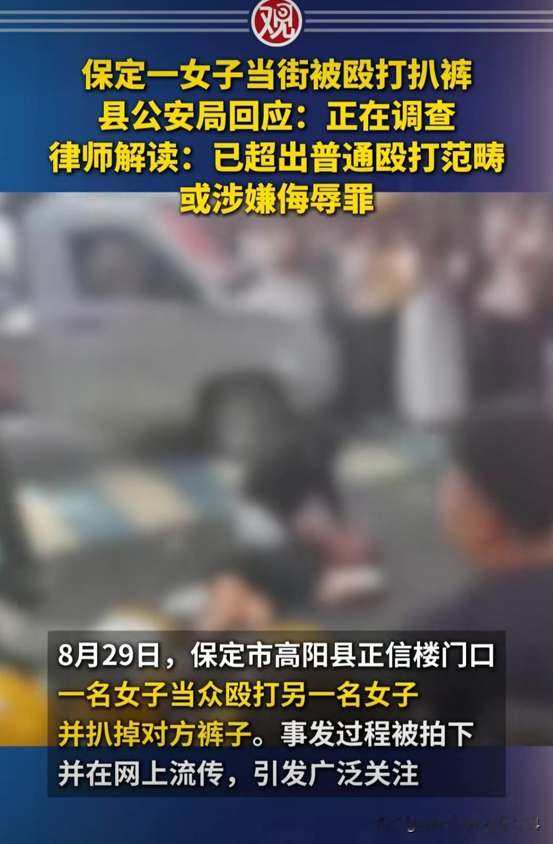 当街扒裤，这就是极其下作的侮辱！

不管是不是小三，当街打人就是不对，首先有理也