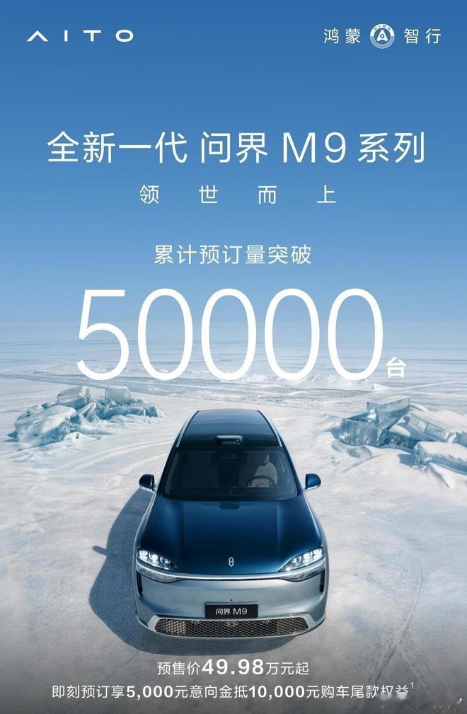 累计预订量突破5万台，全新一代问界M9还没上市就先火了？随着国产自主品牌在智能化