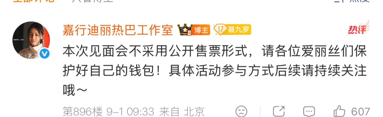 迪丽热巴见面会不公开售票迪丽热巴粉丝见面会海报 啊啊啊啊终于有见面会了！但是怎么
