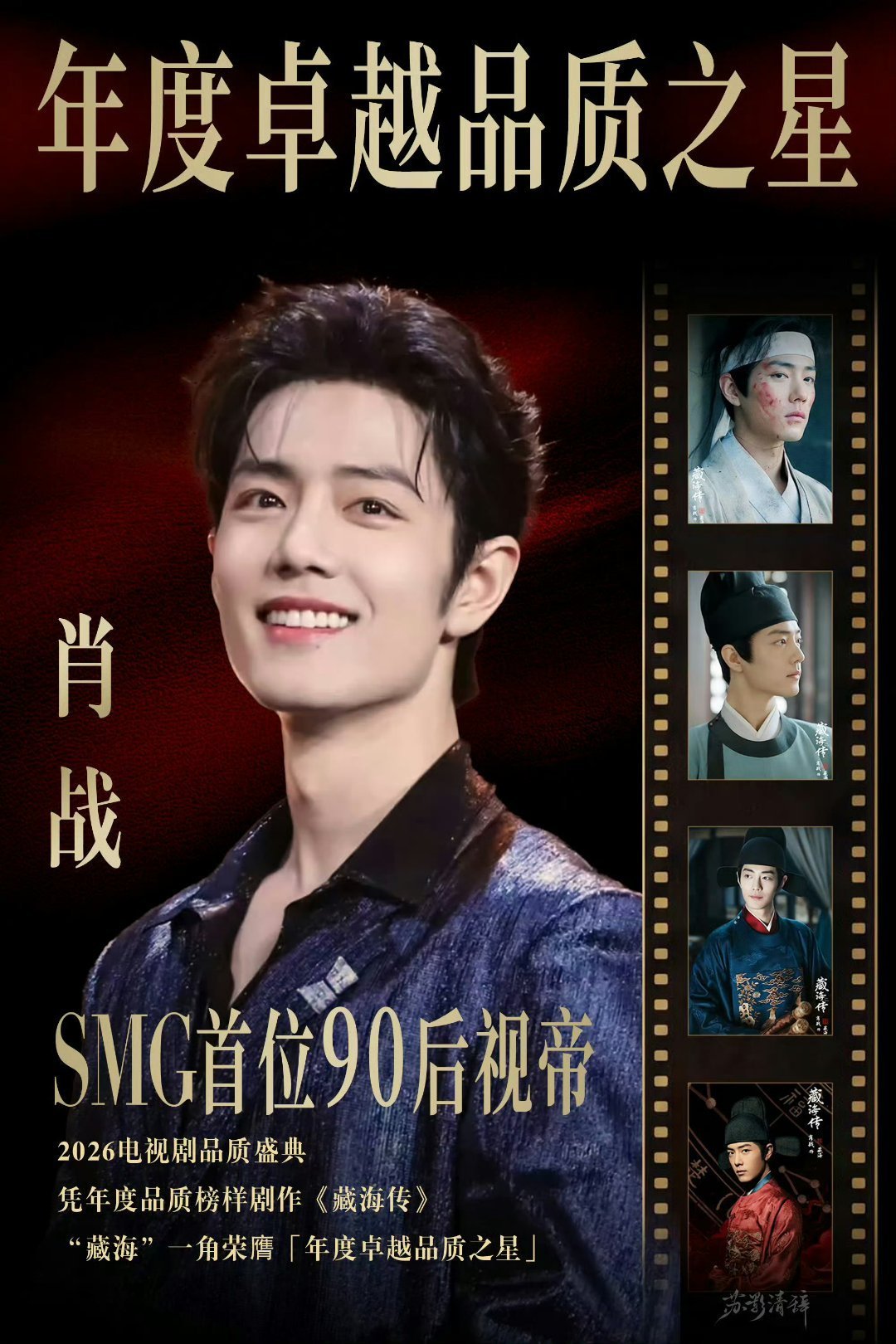 电视剧品质盛典今晚恭迎SMG最年轻视帝肖战🏆藏海传剧组合影