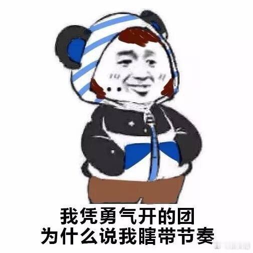 我凭勇气开的团，为什么说我瞎带节奏 