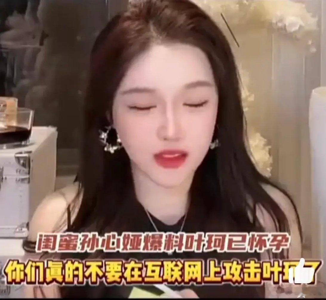 #闺蜜曝叶珂怀孕#叶珂到底有没有怀孕，目前黄晓明和叶珂都没有回应……如果是真的，