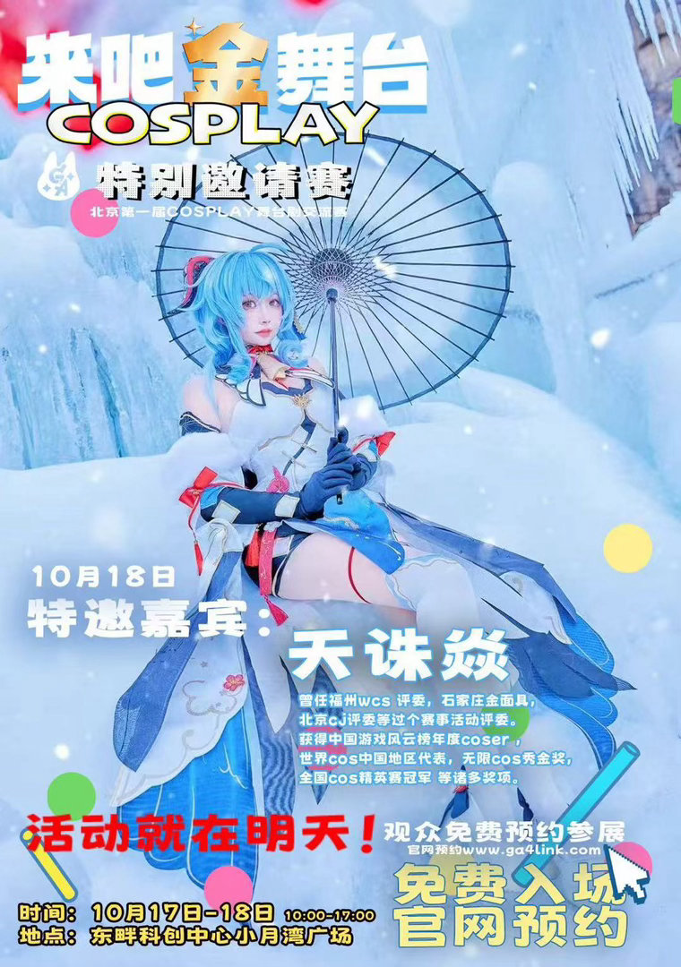 明天登场✨金舞台特邀嘉宾｜天诛焱来吧金舞台COSPLAY特别邀请赛，明天就开幕啦