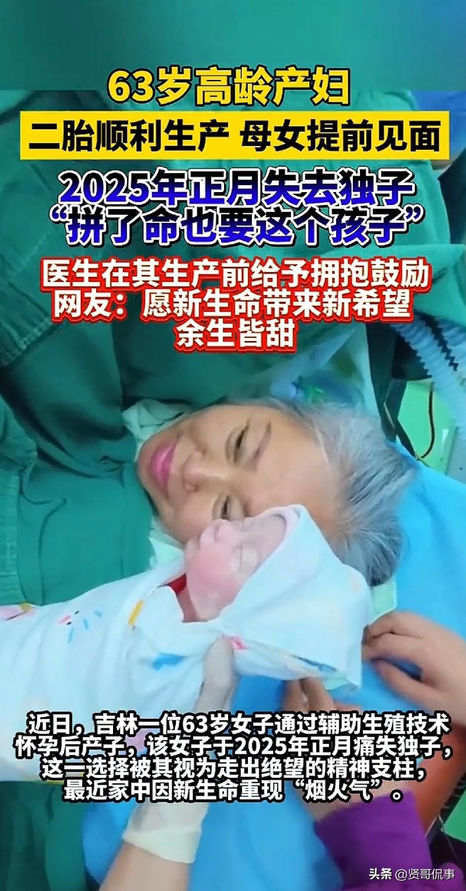 吉林松原，一63岁失独母亲再度怀孕，剖腹生女：这不是冲动，而是活下去的希望！
 