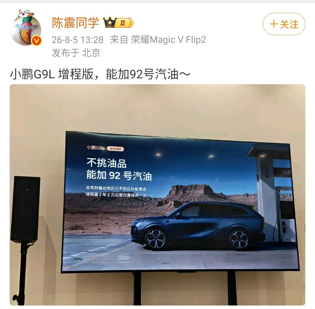 陈震：小鹏G9L 增程版，能加92号汽油～

能加92号汽油，比只能加95号及以