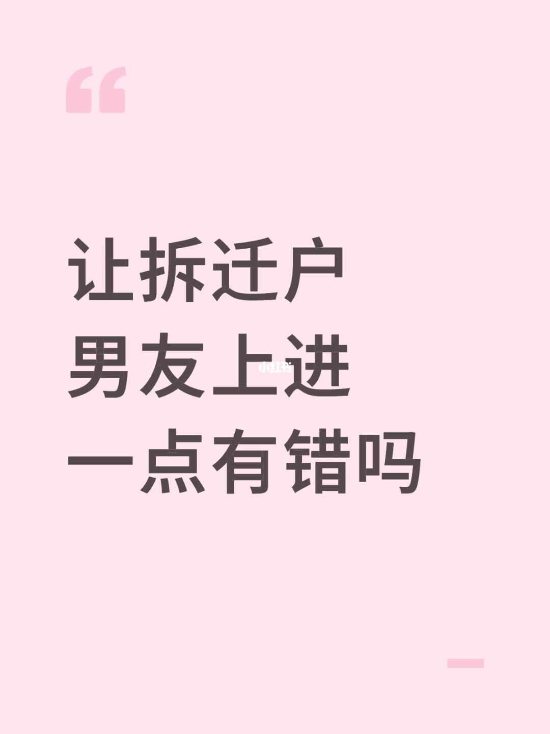 让拆迁户男友上进一点有错吗