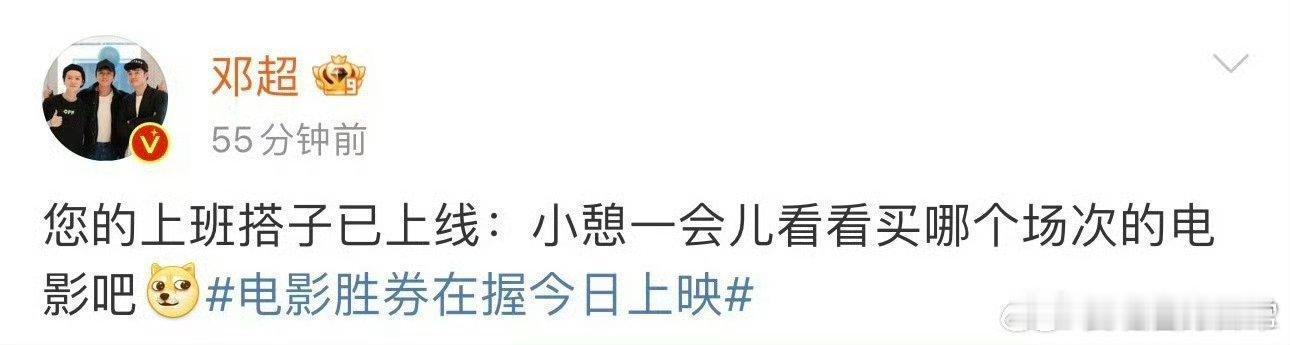 邓超喊你约上班搭子看胜券在握  周五下班约上班搭子看胜券在握  周五真是个好时间