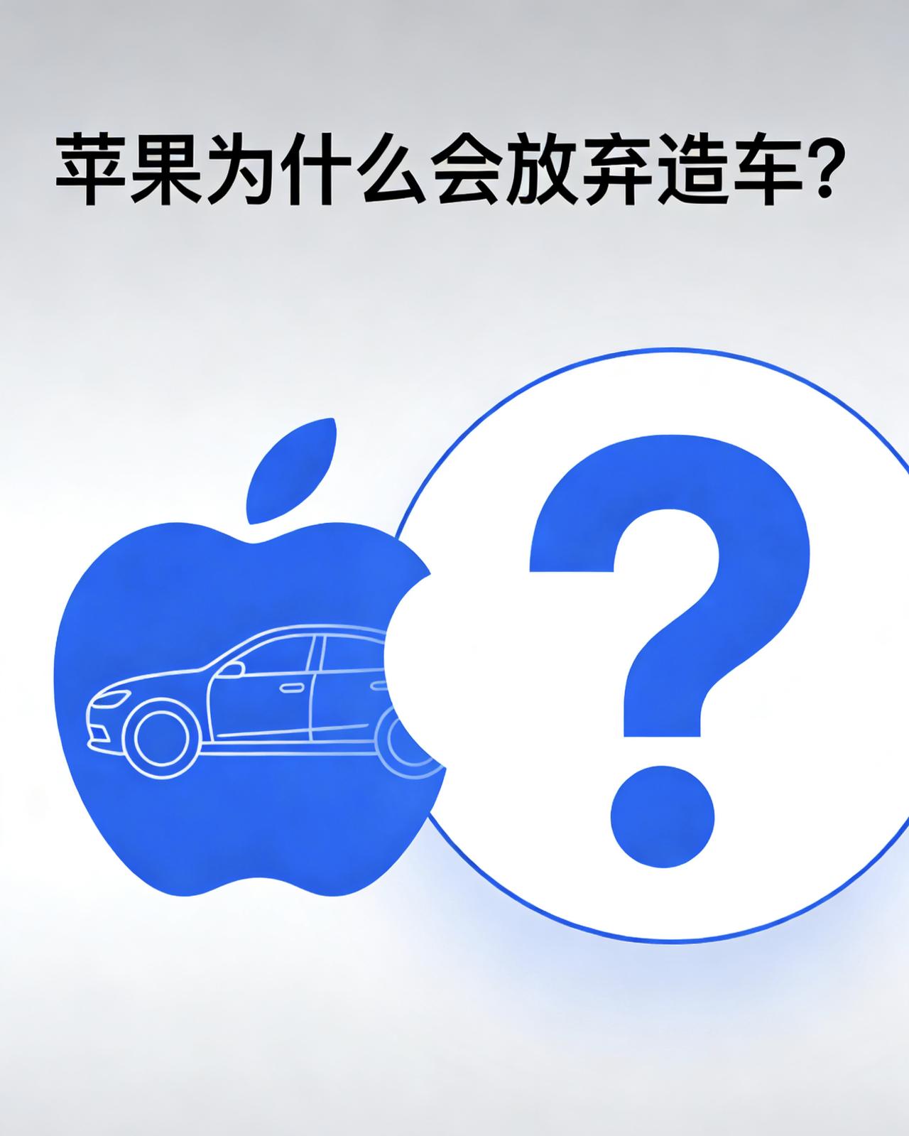 苹果为什么会放弃造车？原因你根本想不到！
前段时间，苹果官宣取消酝酿了十年的造车