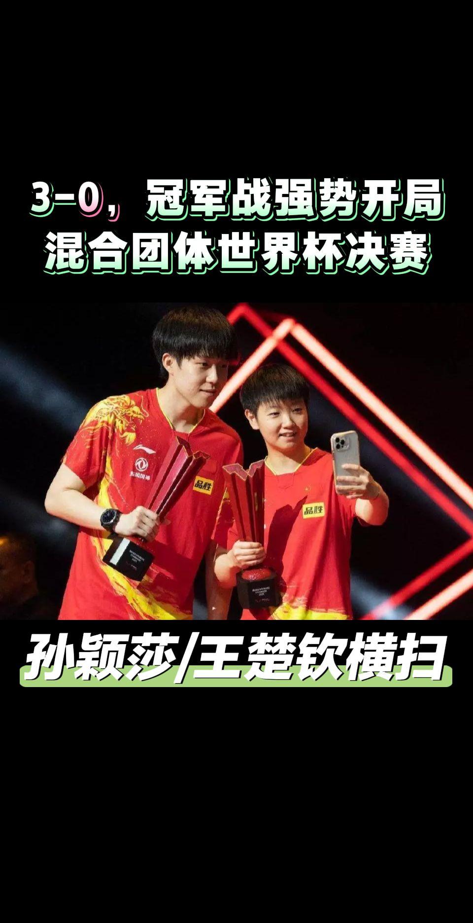 3-0横扫日本冲冠，孙颖莎/王楚钦战胜松岛辉空/大藤沙月，火爆开局。中国队夺冠在
