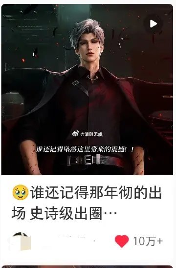 不到一天有形之锢的二创视频破10万赞，去年今日在X上的二创也是达到了惊人的100