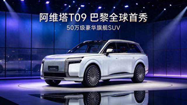 华为最新旗舰SUV！阿维塔T09正式亮相，50万级真王炸