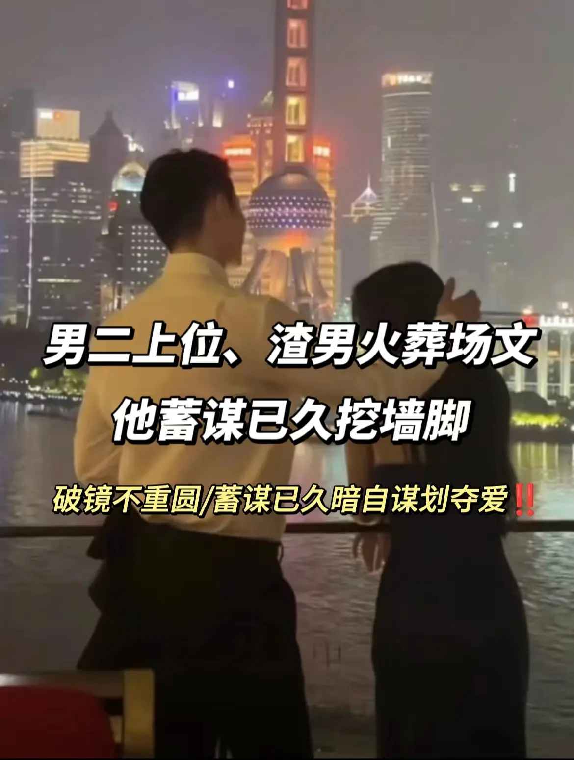 破镜不重圆/男主疯狂挥锄头挖墙脚系列！回复 