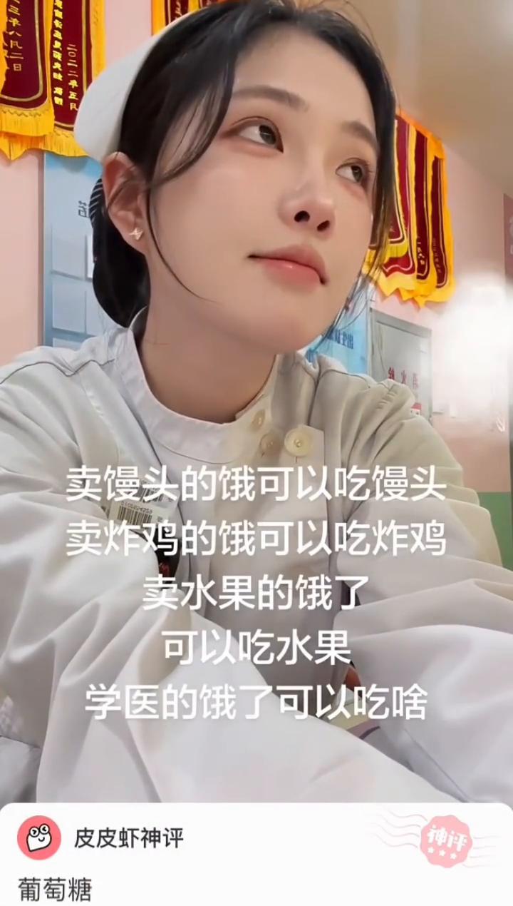 卖馒头的饿可以吃馒头，卖炸鸡的饿可以吃炸鸡，卖水果的饿了可以吃水果，学医的饿了可