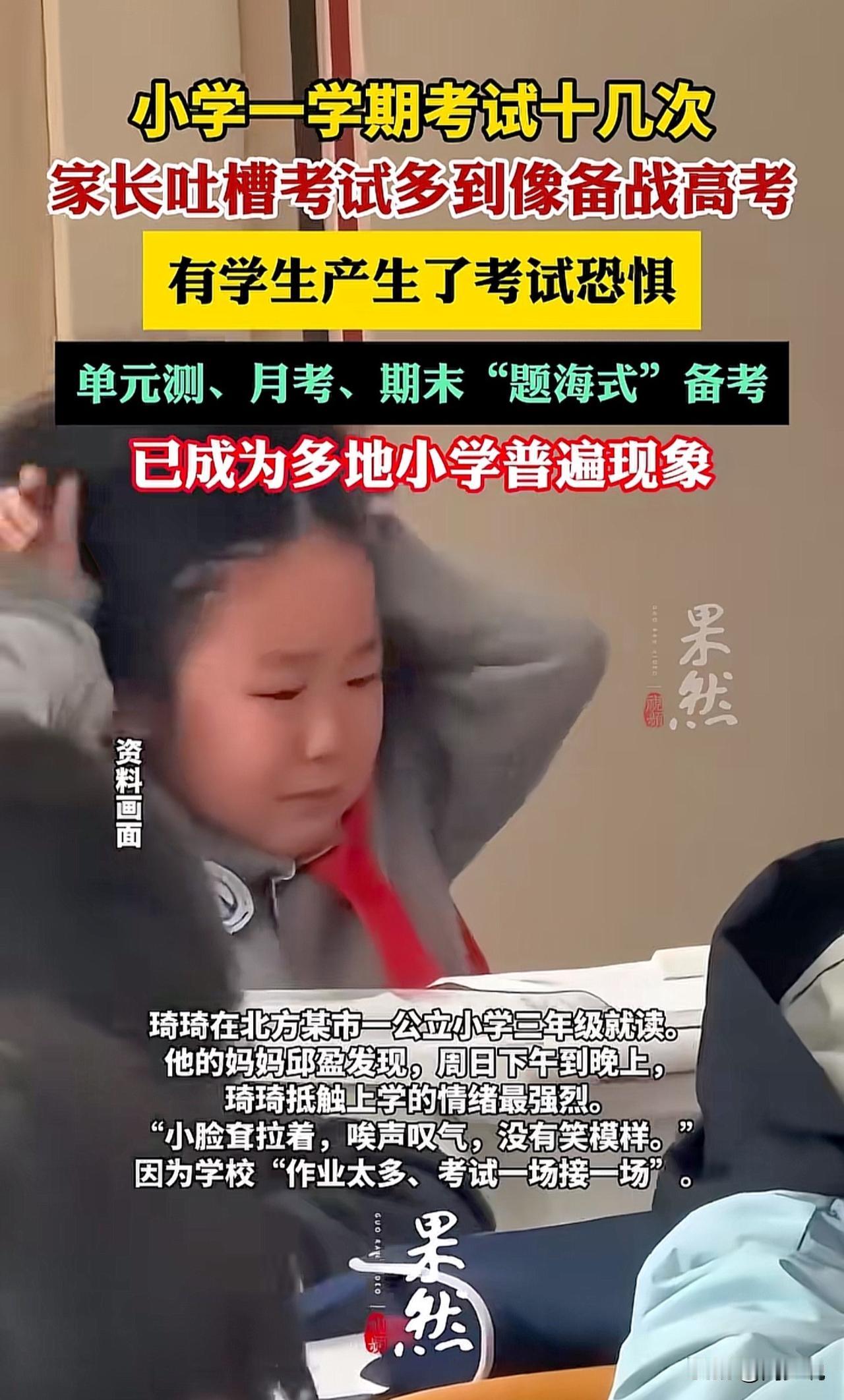 “这家长是彻底崩溃了啊！”近日，北方一位家长吐槽小学考试多到像备战高考，一学期就