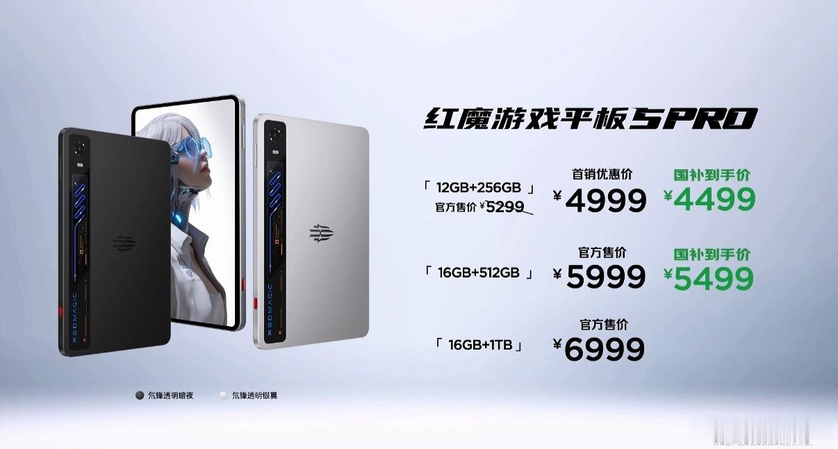 红魔游戏平板5 Pro价格公布：12+256GB：首销499916+512GB：