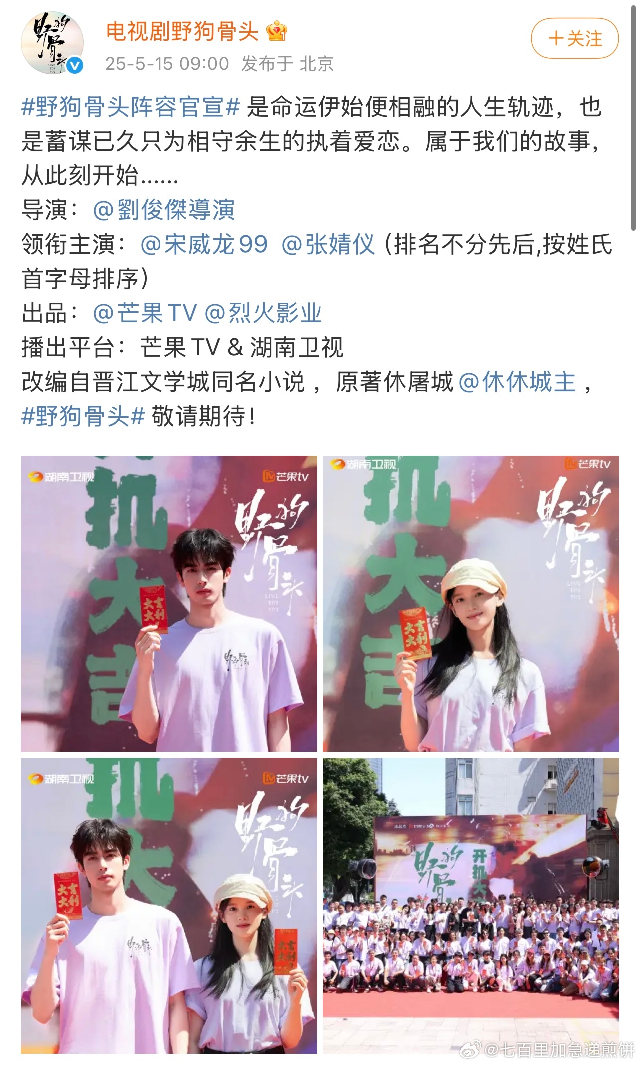 宋威龙、张婧仪的野狗骨头官宣了，标准的平番这部的导演是刘俊杰（点燃我温暖你），我