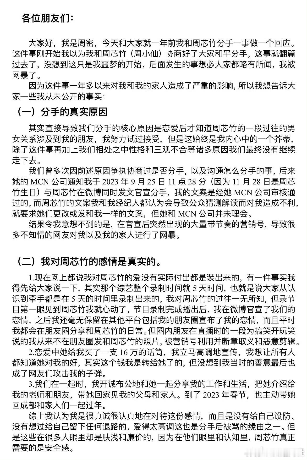 周密回应和周芯竹分手 周密说周芯竹过往涉及到了朋友，但女生本来就是混这个圈子的，
