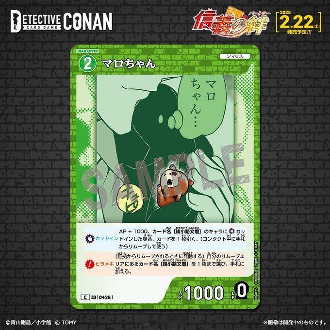 【TAKARA TOMY】 名侦探柯南 TCG卡牌《信义之绊》包卡面更新：〈角色